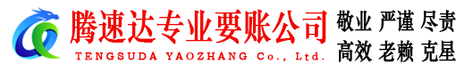 蒙阴收账公司